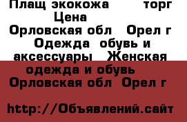 Плащ экокожа 48-50 торг › Цена ­ 1 800 - Орловская обл., Орел г. Одежда, обувь и аксессуары » Женская одежда и обувь   . Орловская обл.,Орел г.